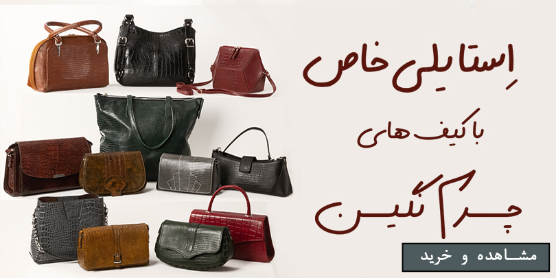 محصولات-چرم-زنانه